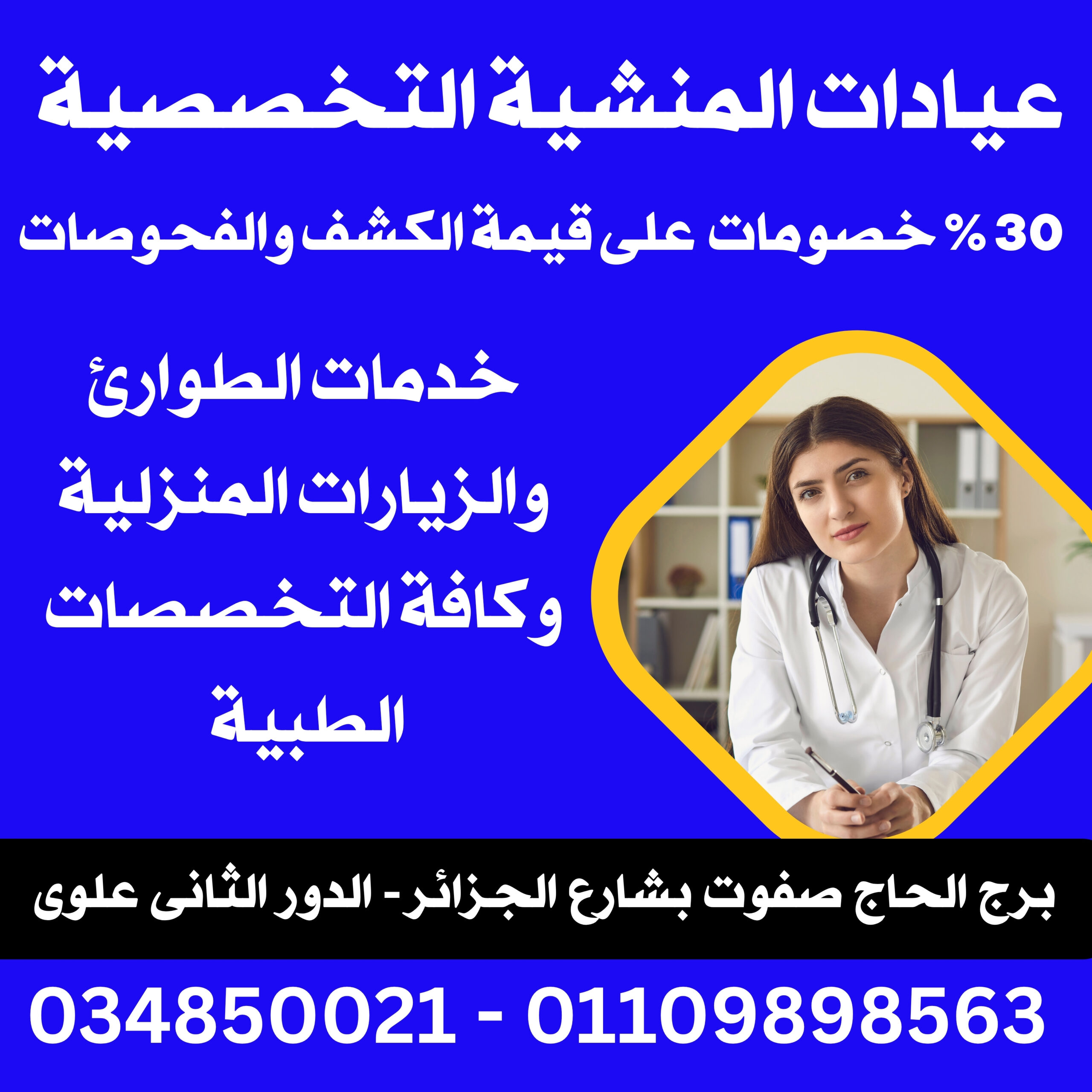 عيادات المنشية التخصصية (1)