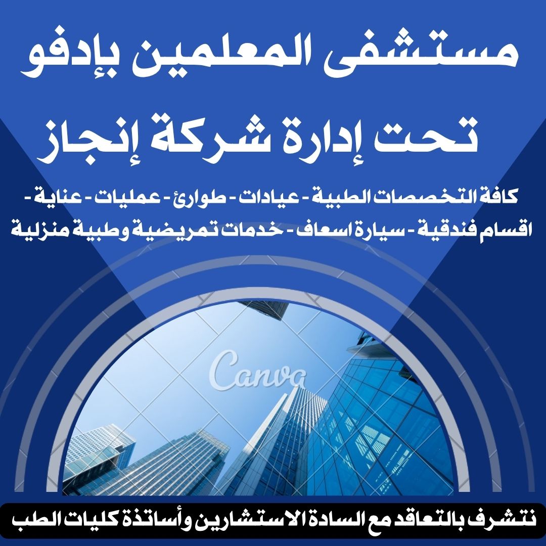 مستشفى المعلمين بإدفو