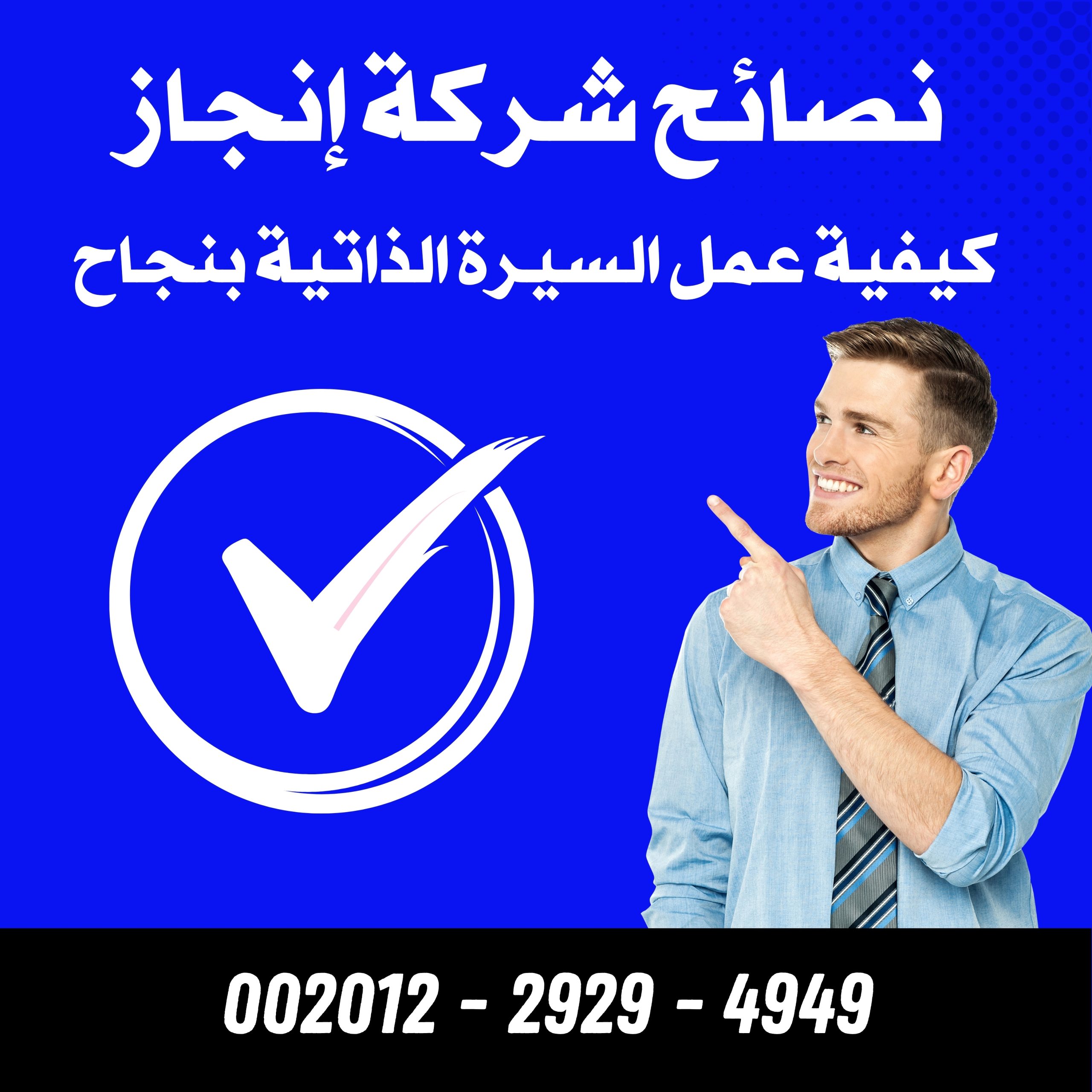 نصائح شركة إنجاز